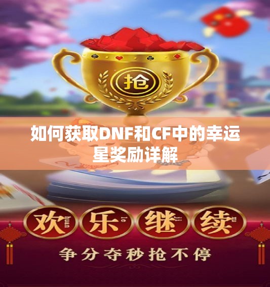 如何获取DNF和CF中的幸运星奖励详解