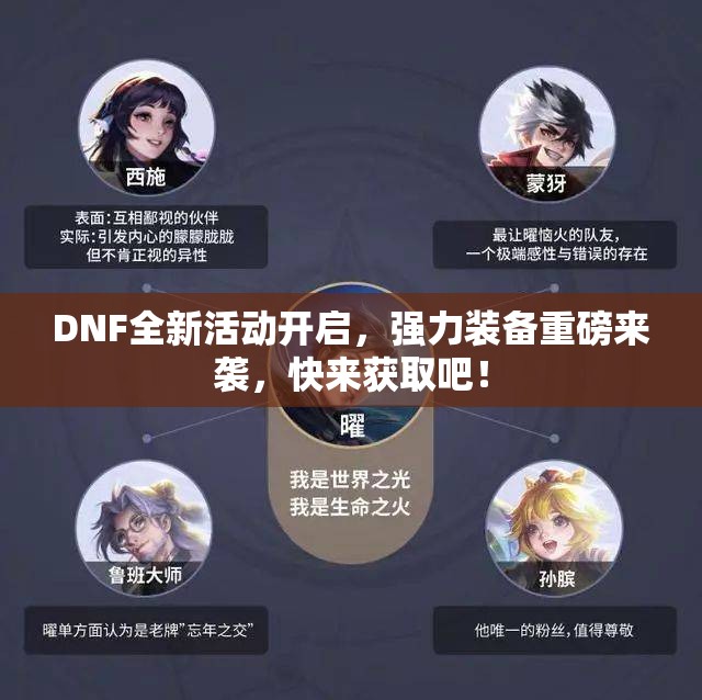 DNF全新活动开启，强力装备重磅来袭，快来获取吧！
