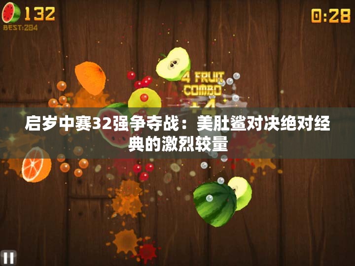 启岁中赛32强争夺战：美肚鲨对决绝对经典的激烈较量