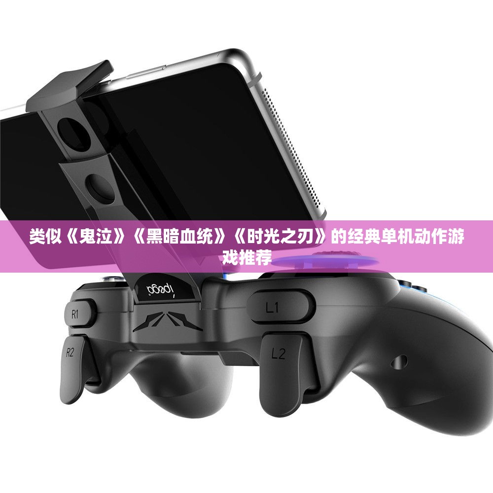 类似《鬼泣》《黑暗血统》《时光之刃》的经典单机动作游戏推荐