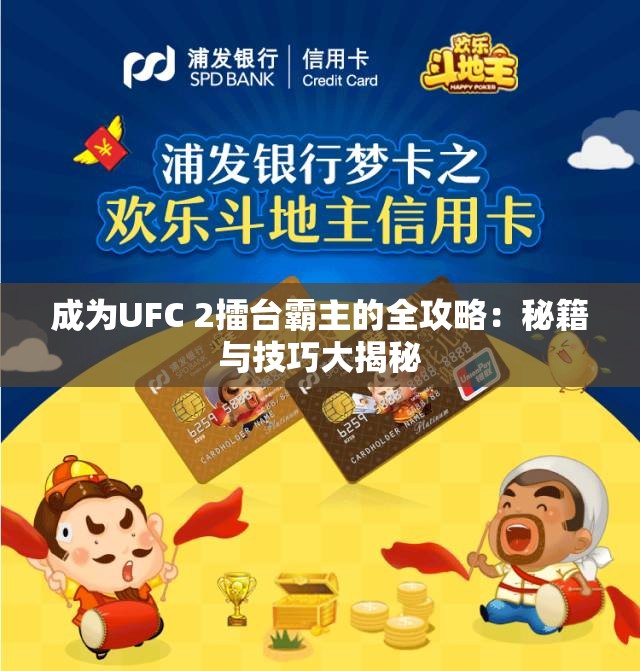 成为UFC 2擂台霸主的全攻略：秘籍与技巧大揭秘