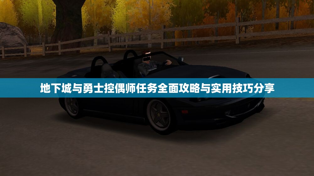 地下城与勇士控偶师任务全面攻略与实用技巧分享