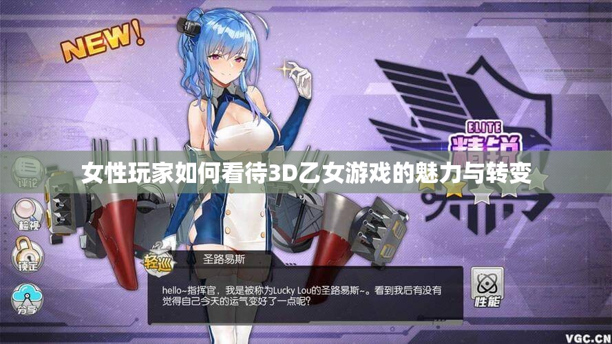 女性玩家如何看待3D乙女游戏的魅力与转变