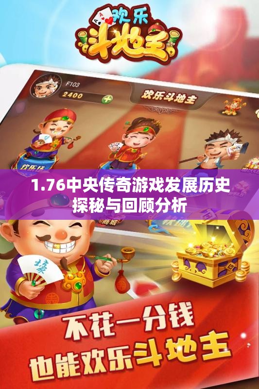 1.76中央传奇游戏发展历史探秘与回顾分析