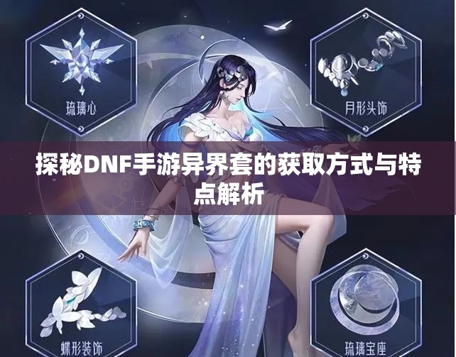 探秘DNF手游异界套的获取方式与特点解析