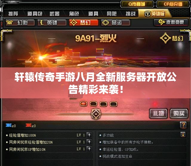 轩辕传奇手游八月全新服务器开放公告精彩来袭！