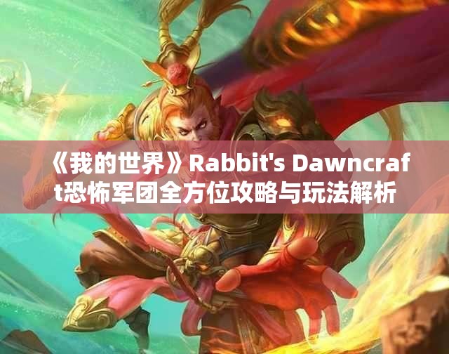 《我的世界》Rabbit's Dawncraft恐怖军团全方位攻略与玩法解析