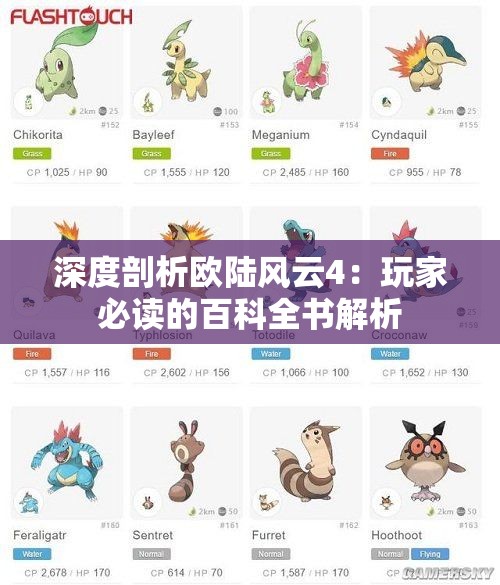 深度剖析欧陆风云4：玩家必读的百科全书解析