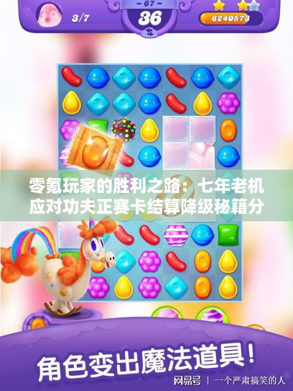零氪玩家的胜利之路：七年老机应对功夫正赛卡结算降级秘籍分享