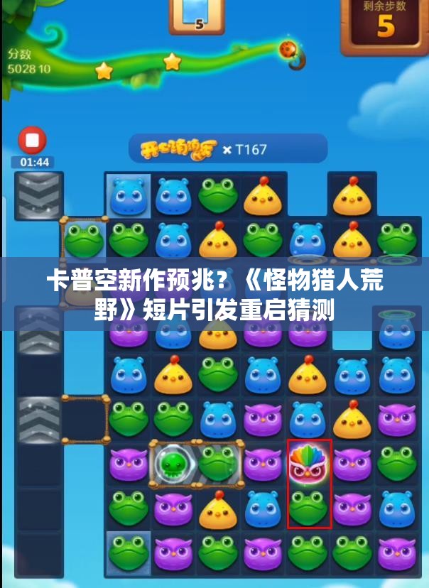 卡普空新作预兆？《怪物猎人荒野》短片引发重启猜测