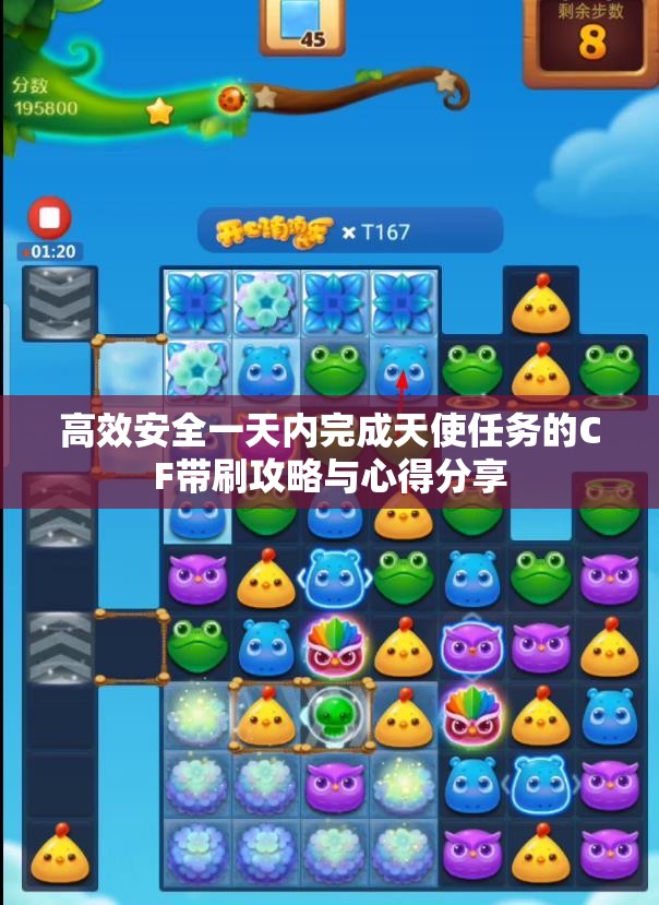 高效安全一天内完成天使任务的CF带刷攻略与心得分享