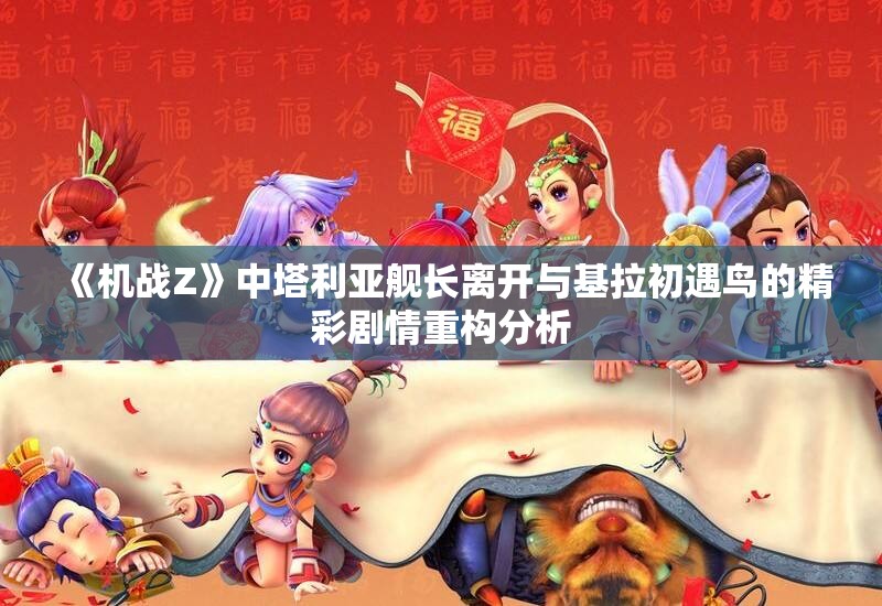 《机战Z》中塔利亚舰长离开与基拉初遇鸟的精彩剧情重构分析