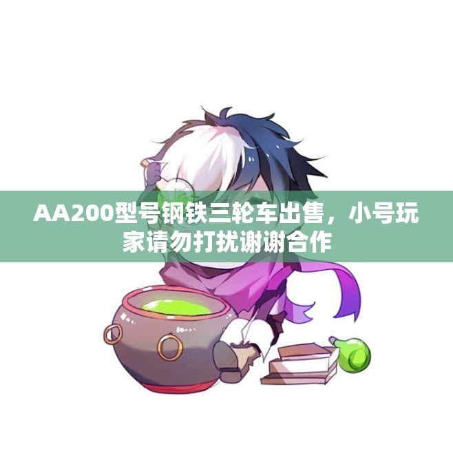 AA200型号钢铁三轮车出售，小号玩家请勿打扰谢谢合作