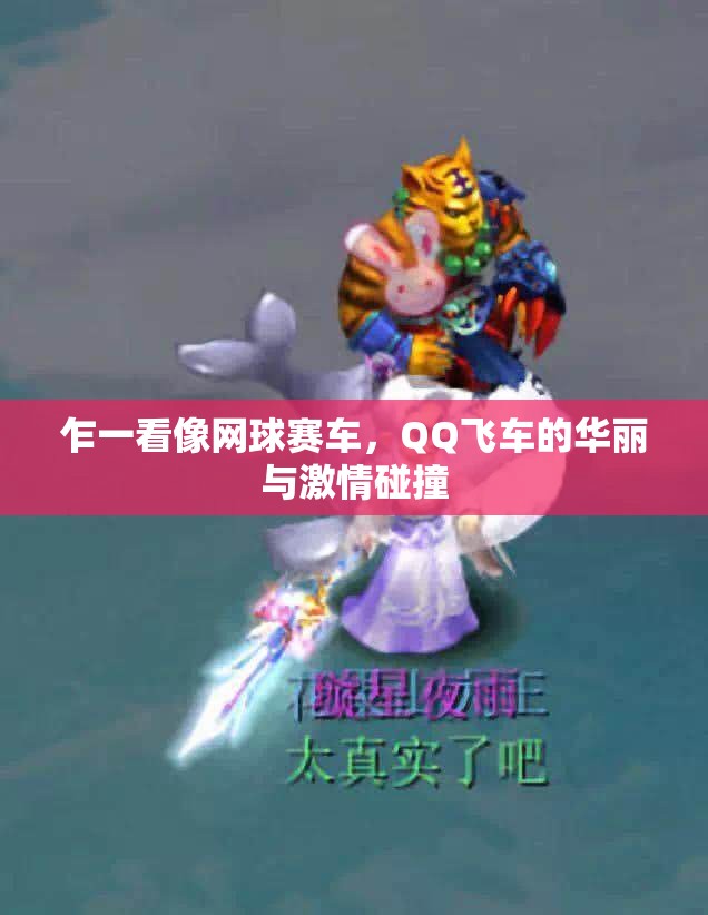 乍一看像网球赛车，QQ飞车的华丽与激情碰撞