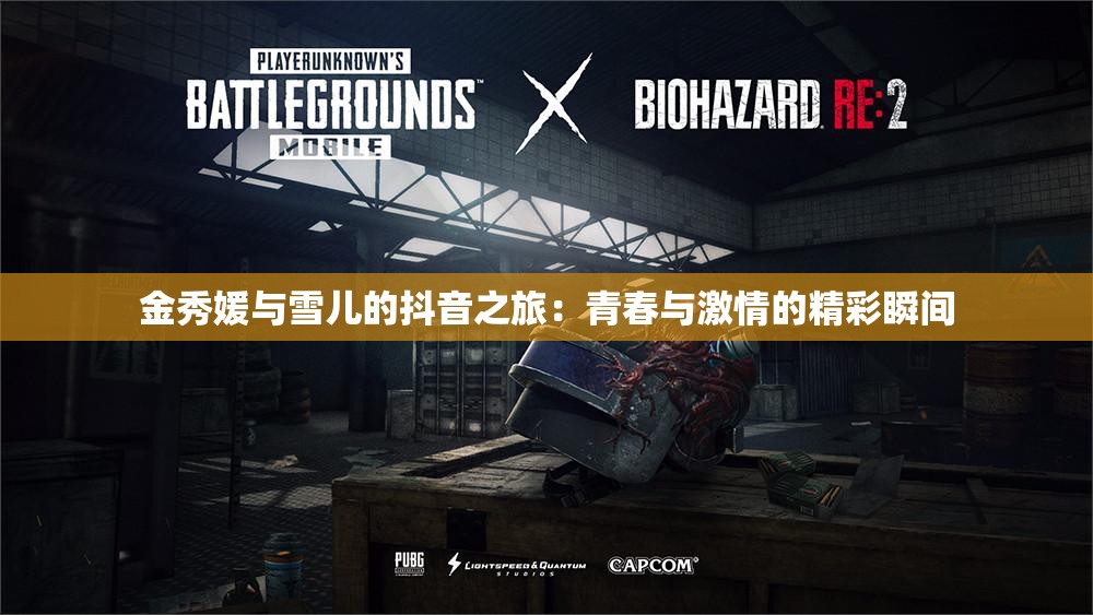 金秀媛与雪儿的抖音之旅：青春与激情的精彩瞬间