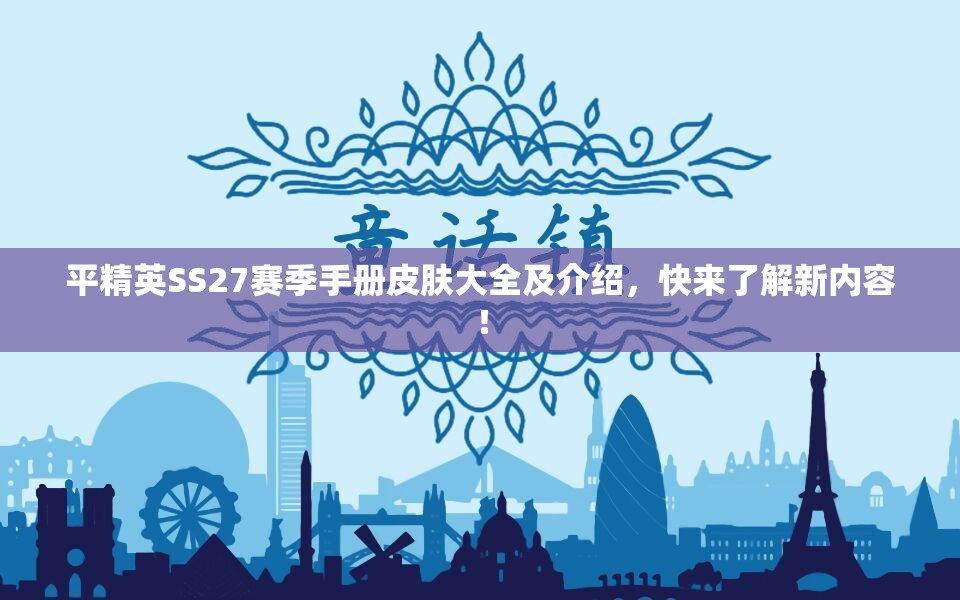 平精英SS27赛季手册皮肤大全及介绍，快来了解新内容！