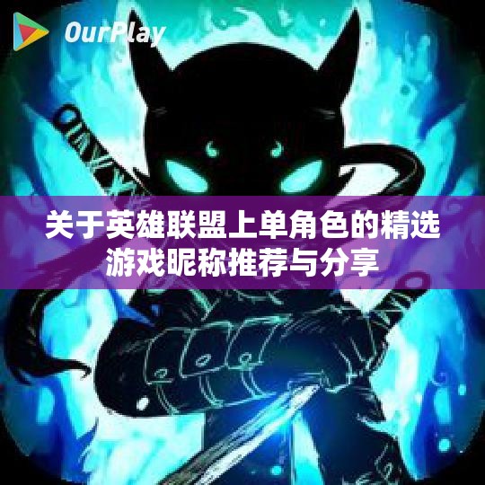 关于英雄联盟上单角色的精选游戏昵称推荐与分享