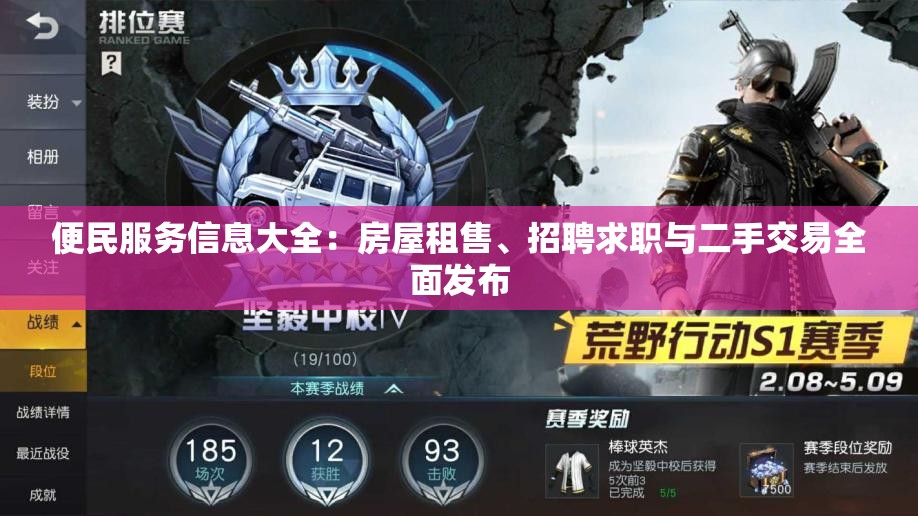 便民服务信息大全：房屋租售、招聘求职与二手交易全面发布