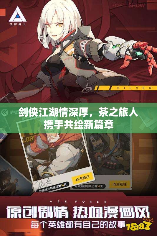 剑侠江湖情深厚，茶之旅人携手共绘新篇章