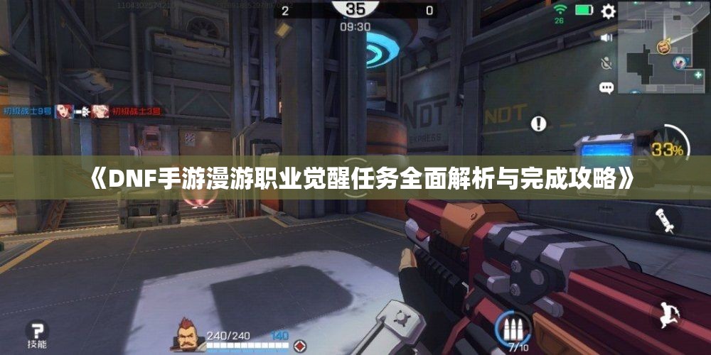 《DNF手游漫游职业觉醒任务全面解析与完成攻略》