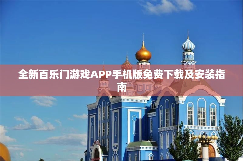 全新百乐门游戏APP手机版免费下载及安装指南