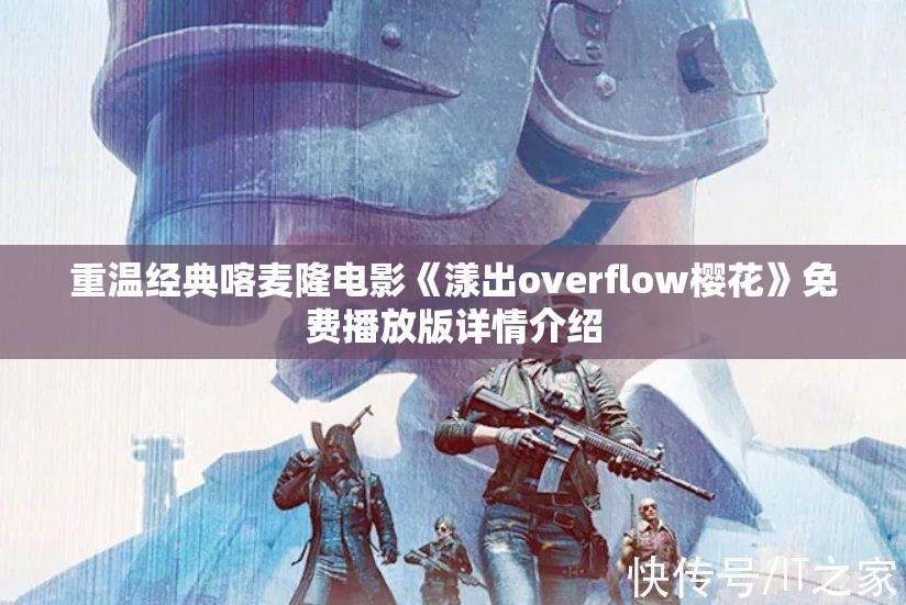 重温经典喀麦隆电影《漾出overflow樱花》免费播放版详情介绍