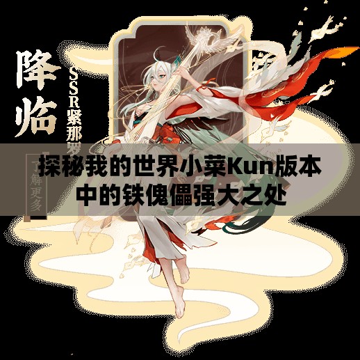 探秘我的世界小菜Kun版本中的铁傀儡强大之处