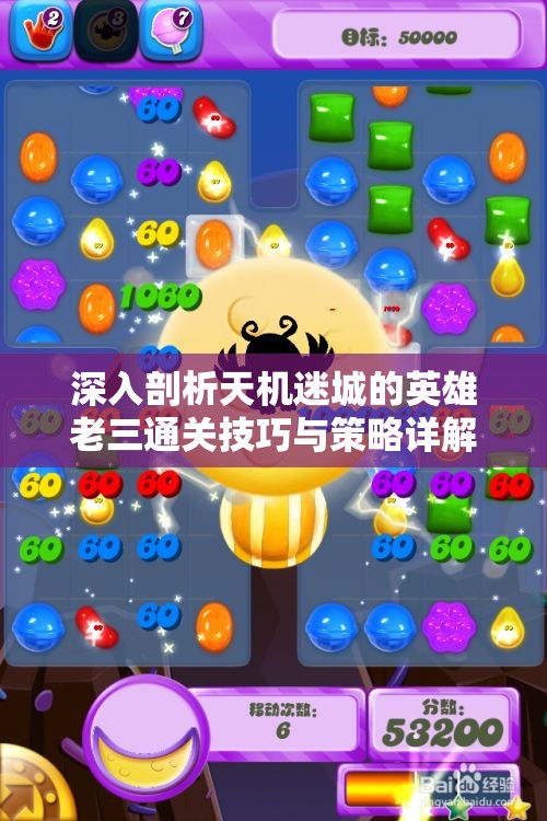 深入剖析天机迷城的英雄老三通关技巧与策略详解
