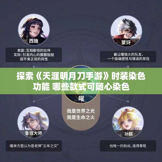 探索《天涯明月刀手游》时装染色功能 哪些款式可随心染色