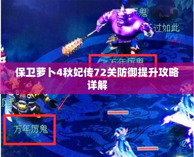 保卫萝卜4秋妃传72关防御提升攻略详解