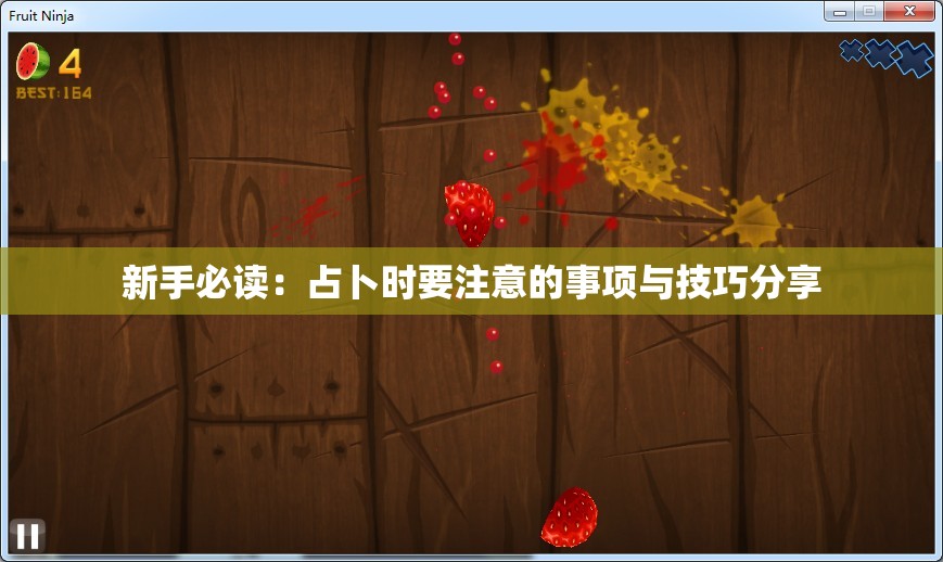 新手必读：占卜时要注意的事项与技巧分享