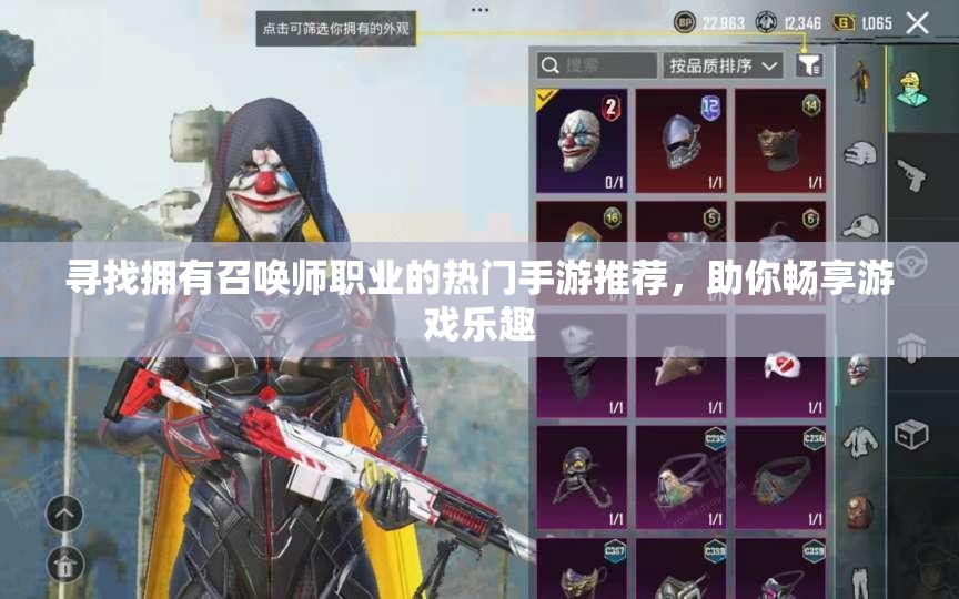 寻找拥有召唤师职业的热门手游推荐，助你畅享游戏乐趣