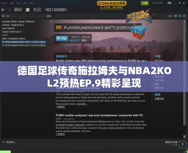 德国足球传奇施拉姆夫与NBA2KOL2预热EP.9精彩呈现