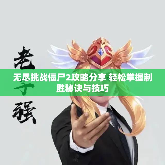 无尽挑战僵尸2攻略分享 轻松掌握制胜秘诀与技巧