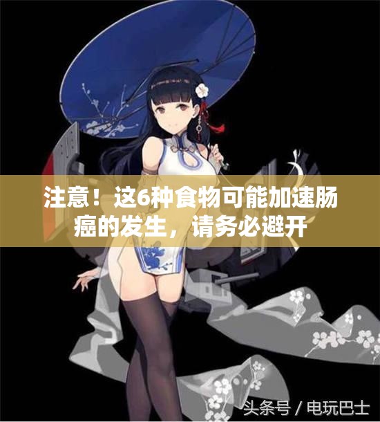 注意！这6种食物可能加速肠癌的发生，请务必避开
