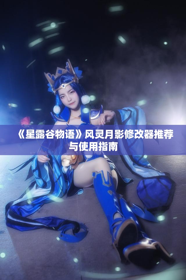 《星露谷物语》风灵月影修改器推荐与使用指南