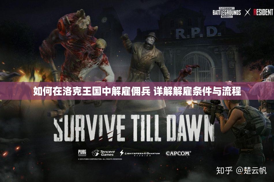 如何在洛克王国中解雇佣兵 详解解雇条件与流程