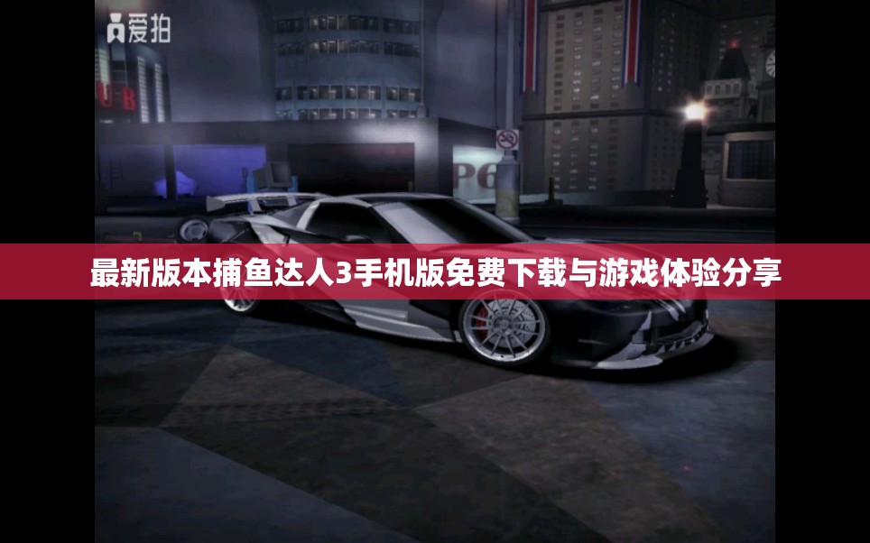最新版本捕鱼达人3手机版免费下载与游戏体验分享