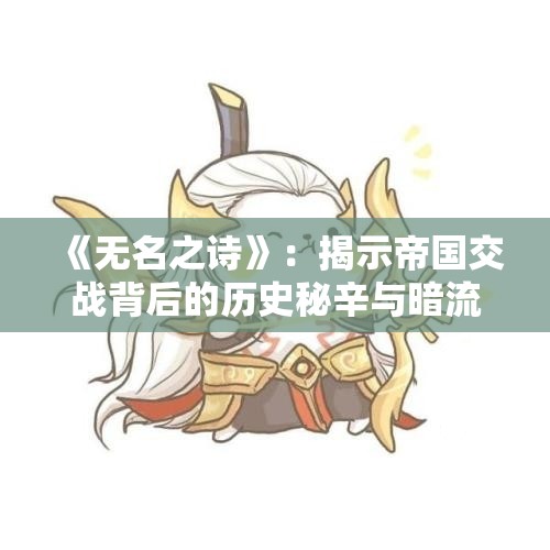 《无名之诗》：揭示帝国交战背后的历史秘辛与暗流