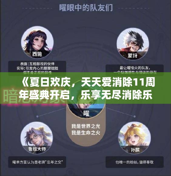 《夏日欢庆，天天爱消除11周年盛典开启，乐享无尽消除乐趣！》