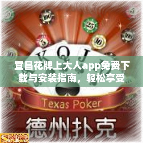 宜昌花牌上大人app免费下载与安装指南，轻松享受精彩游戏体验