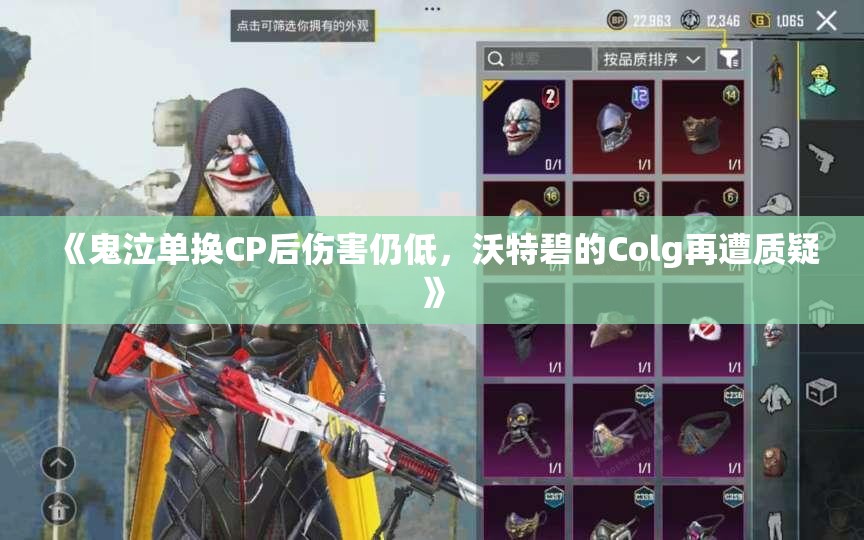 《鬼泣单换CP后伤害仍低，沃特碧的Colg再遭质疑》