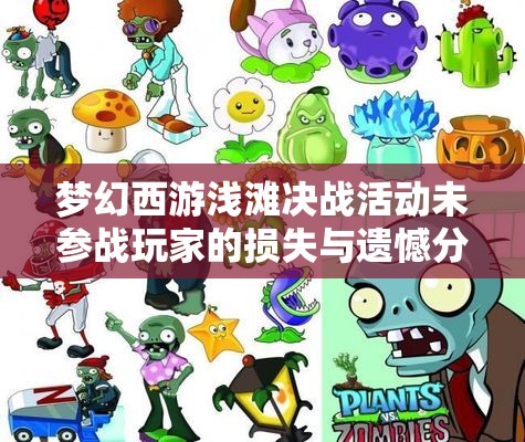 梦幻西游浅滩决战活动未参战玩家的损失与遗憾分析