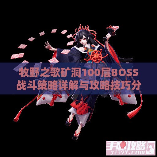 牧野之歌矿洞100层BOSS战斗策略详解与攻略技巧分享