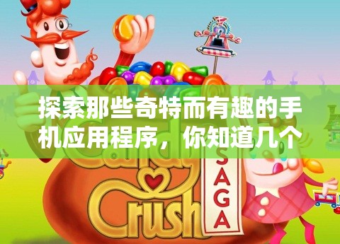 探索那些奇特而有趣的手机应用程序，你知道几个吗