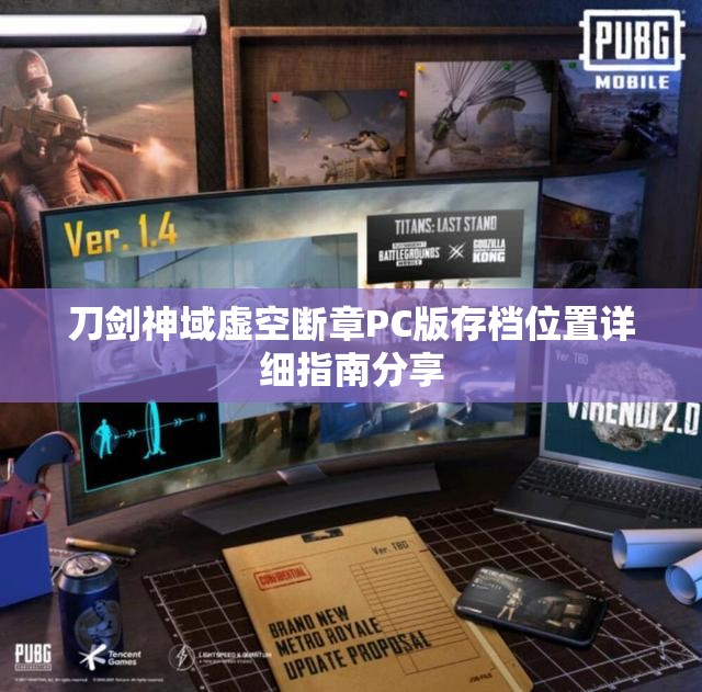 刀剑神域虚空断章PC版存档位置详细指南分享