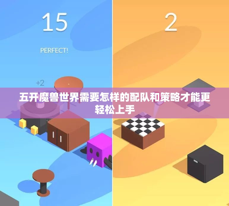 五开魔兽世界需要怎样的配队和策略才能更轻松上手