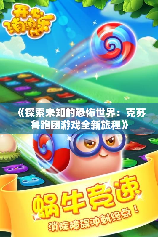 《探索未知的恐怖世界：克苏鲁跑团游戏全新旅程》
