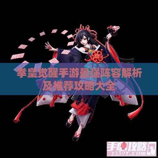 拳皇觉醒手游最强阵容解析及推荐攻略大全