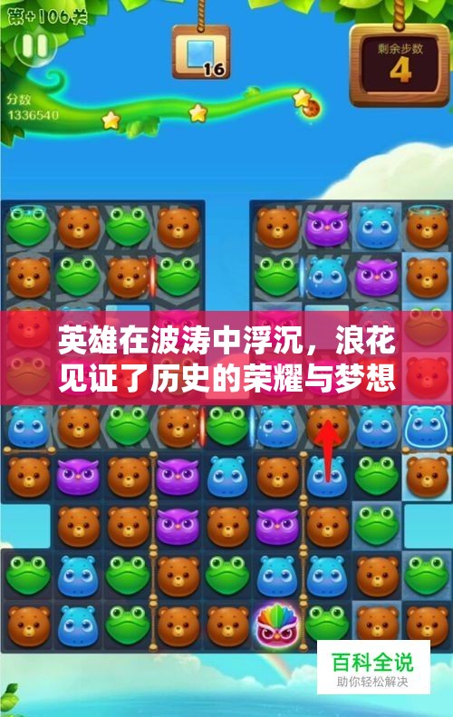 英雄在波涛中浮沉，浪花见证了历史的荣耀与梦想